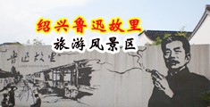 男人将鸡巴插入女生鸡巴网站中国绍兴-鲁迅故里旅游风景区